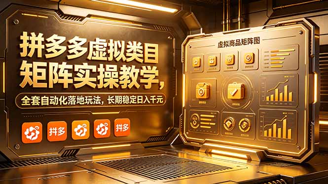 拼多多虚拟类目矩阵实操教学，全套自动化落地玩法，长期稳定日入千元-Ai创业网