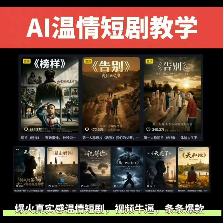 抖音58W粉丝博主的AI温情短剧玩法，条条爆款，伙伴计划+精选独家收益，商单收徒等(更新6月)-Ai创业网