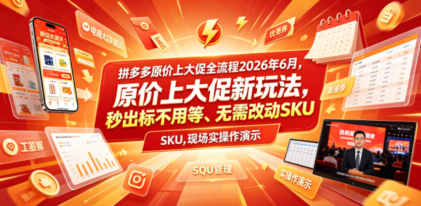 拼多多原价上大促全流程，原价上大促新玩法，秒出标不用等、无需改动SKU，现场实操演示(2026年6月)-Ai创业网