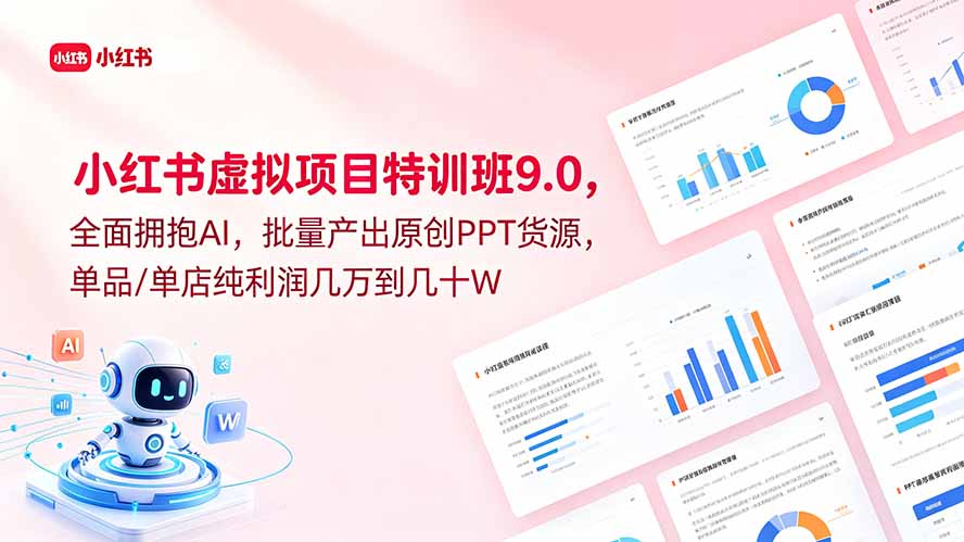 小红书虚拟项目特训班9.0，全面拥抱AI，批量产出原创PPT货源，单品/单店纯利润几万到几十W-Ai创业网