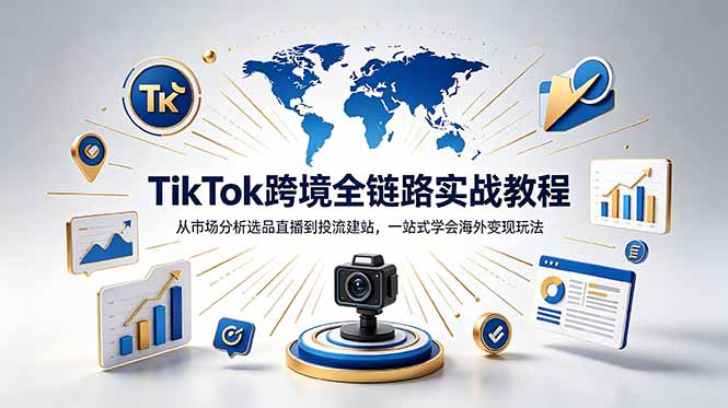 TikTok+独立站跨境基础全套教程，拆解平台盈利逻辑，新手从零跑通变现全流程-Ai创业网
