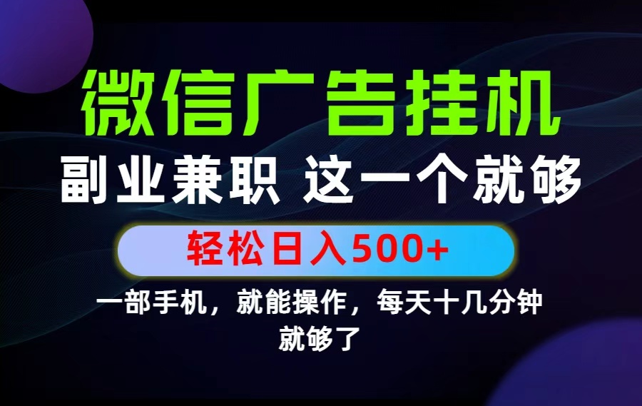 26年选择副业兼职，做这一个就够了！每天十几分钟，轻松日入500+，长期项目！-Ai创业网