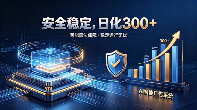 2026最安全稳定的爆款项目，日化300+，无人值守操作简单-Ai创业网