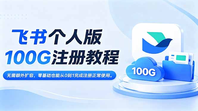 飞书个人版100G注册教程,无需额外扩容，零基础也能从0到1完成注册正常使用。-Ai创业网