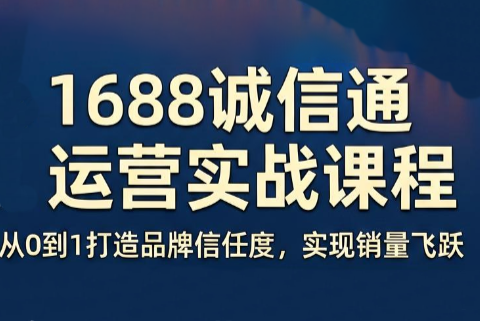 看山老师·阿里巴巴1688诚信通运营课程-Ai创业网