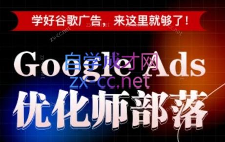 孙谦老师·Google Ads优化师部落视频学习课程(更新2026)-Ai创业网