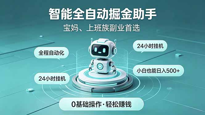 智能全自动运行，24小时持续创收！新手零门槛直接入局，碎片时间就能做，每日稳定增收500+-Ai创业网