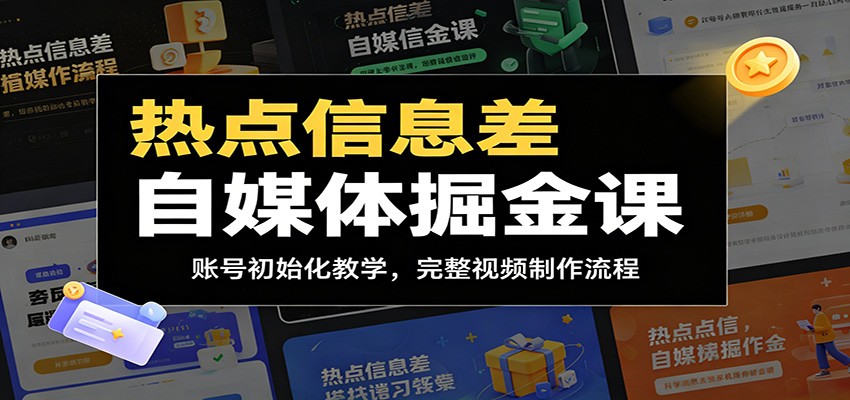 热点信息差自媒体掘金课：账号初始化教学，完整视频制作流程-Ai创业网