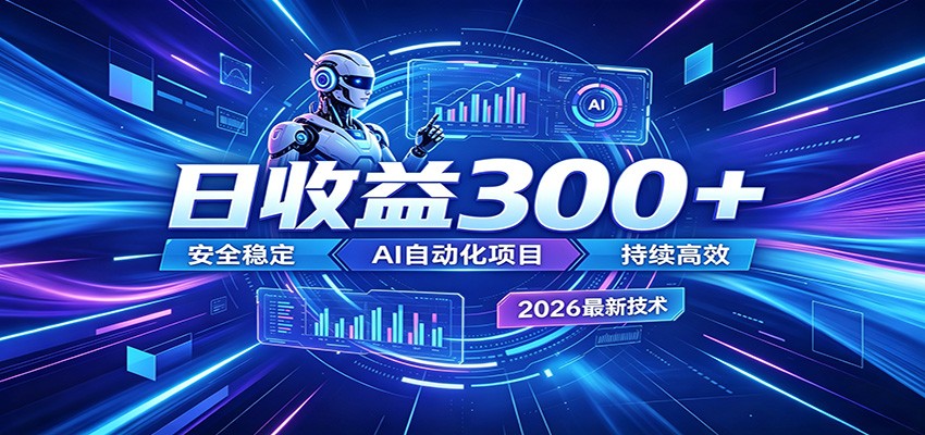 AI智能广告挂机才是轻项目，电脑后台24小时AI挂机，刷广告自动变现-Ai创业网