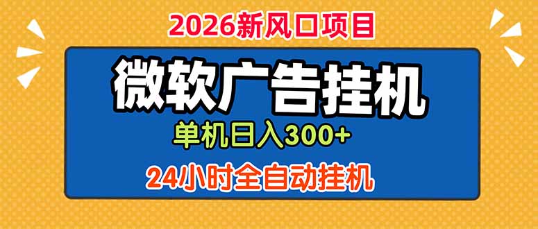 微软广告挂机，单机日入300+，24小时脚本挂机(课程附带脚本-Ai创业网