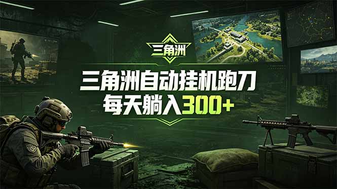 最新版全自动脚本，全程托管，省心省力，日均躺赚300+。-Ai创业网