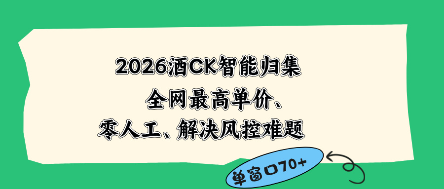 2026最新版酒店CK 智能归集玩法 最高单价、零成本、零人工 操作、解决风控难题-Ai创业网