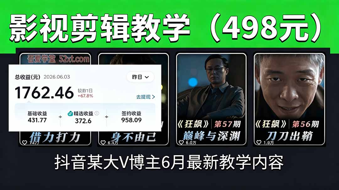 抖音大V博主6月影视剪辑教学，素材处理+二次剪辑+爆款文案全流程，可做独家精选分成计划等-Ai创业网