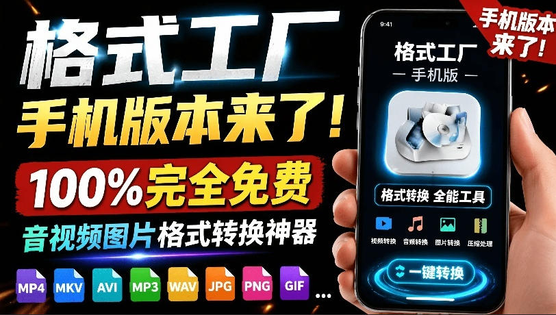 格式工厂来手机版本了！100%完全免费，音视频图片格式转换神器，免费免登录即可使用格式工厂(安卓)-Ai创业网