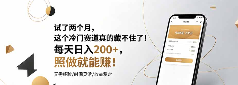 试了两个月，这个冷门赛道真的藏不住了！每天日入200+，照做就能赚！-Ai创业网