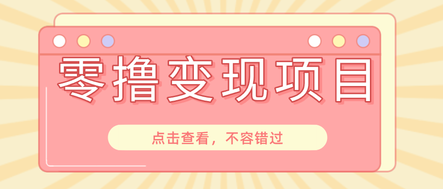 快手极速版春节推广风口，一部手机就能上手日赚百元，618电商大促玩法躺赚项目-Ai创业网