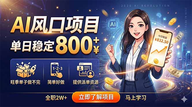 AI风口项目，单日稳定800+，旺季单子做不完，简单好做，提供派单资源-Ai创业网