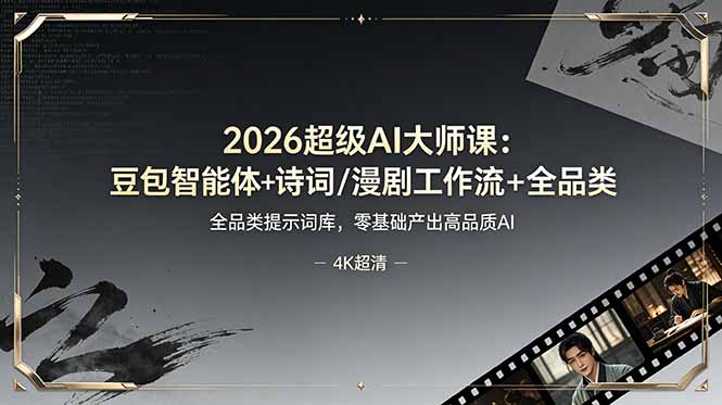 2026超级AI大师课：豆包智能体+诗词/漫剧工作流+全品类提示词库，零基础产出高品质AI-Ai创业网