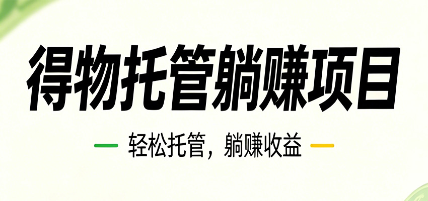 26年6月必做！得物视频激励项目，全自动运营单号月利润3600+-Ai创业网