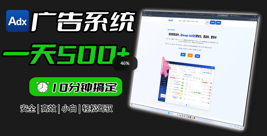 Adxkit国外广告联盟系统，一天上500+广告，让你的投放更加高效简单！-Ai创业网