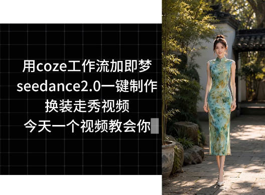 用coze工作流加即梦seedance2.0一键制作换装走秀视频，今天一个视频教会你-Ai创业网