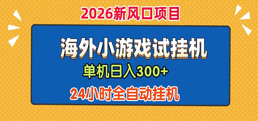 单机日产300+！ 海外广告小游戏试玩搬砖，24小时脚本全自动挂机-Ai创业网