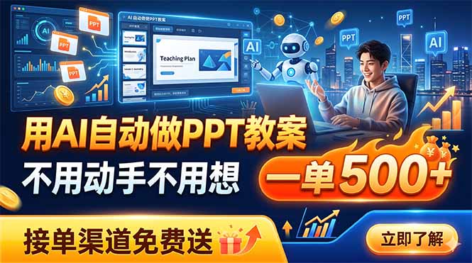 用AI自动做PPT教案，不用动手不用想，一单500+，接单渠道免费送-Ai创业网