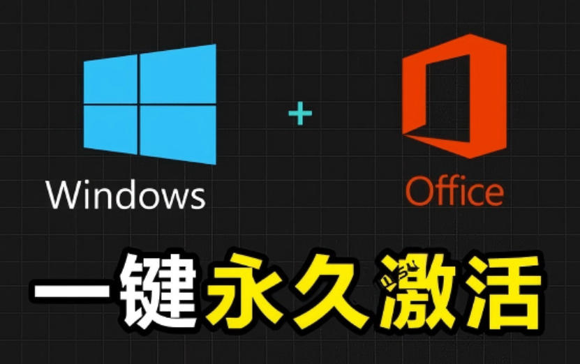 Windows和Office激活神器汉化版！打开即可一键激活，永久免费使用，安全无毒，Github最新汉化版Mas-Ai创业网