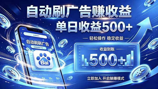 居家线上广告轻任务，空闲时间轻松增收，操作流程简单易懂，零基础小白也能快速上手-Ai创业网
