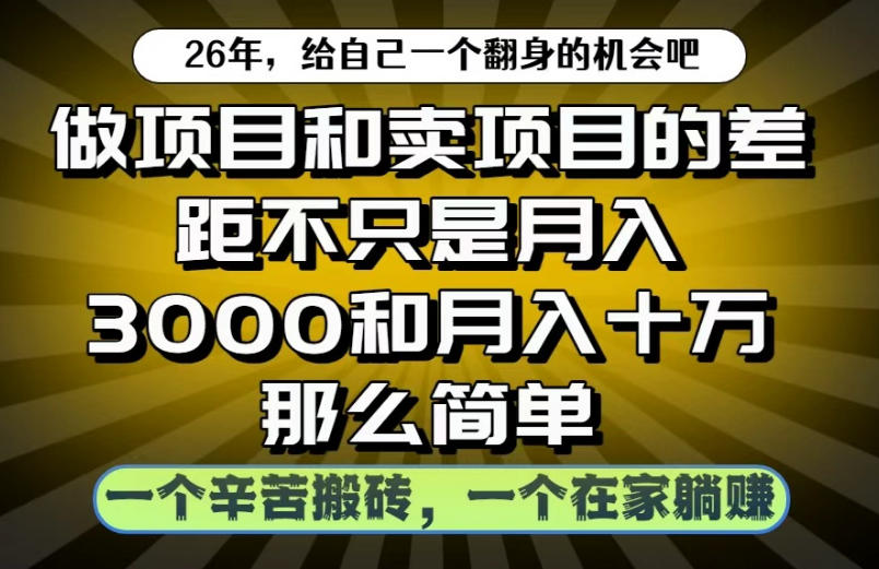 做项目和卖项目不只是月入3K和10W那么简单，一个努力搬砖，一个在家躺賺【揭秘】-Ai创业网