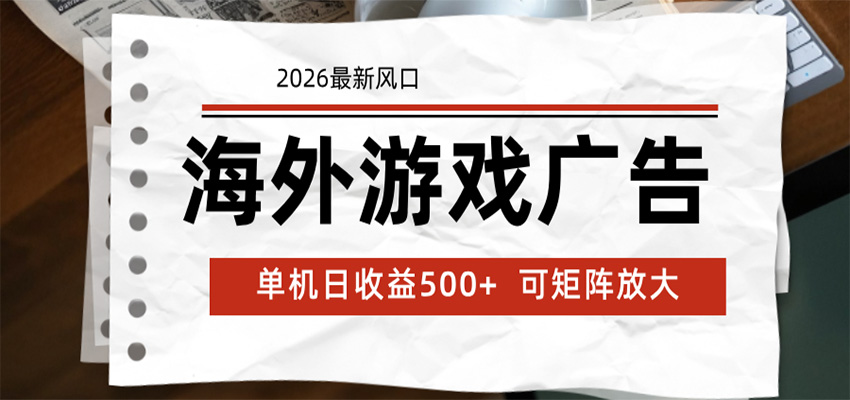 海外游戏广告 2026最新风口 24小时全自动脚本运行 单机日收益500+ 可矩阵放大-Ai创业网
