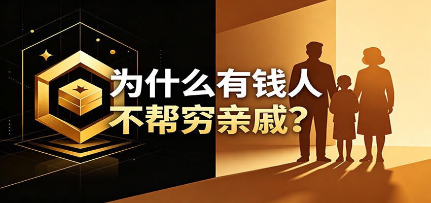某公众号付费文章：《从8个维度来解释为什么有钱人不帮穷亲戚》-Ai创业网