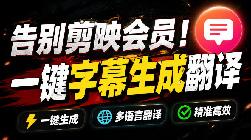 从此告别剪映会员？开源视频字幕生成器，支持离线本地GPU加速运行，一键视频翻译及字幕生成，妙幕-Ai创业网
