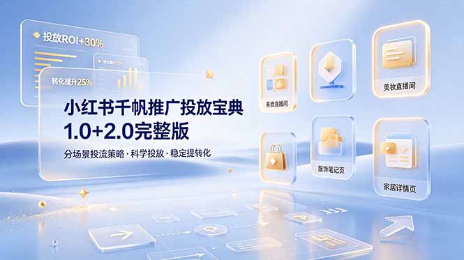 小红书千帆推广投放宝典1.0+2.0完整版，分场景投流策略，帮助商家科学投放稳定提转化-Ai创业网