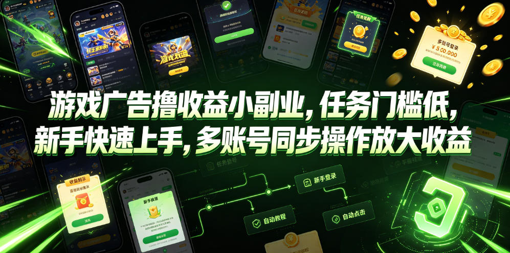 游戏广告撸收益小副业，任务门槛低，新手快速上手，多账号同步操作放大收益-Ai创业网