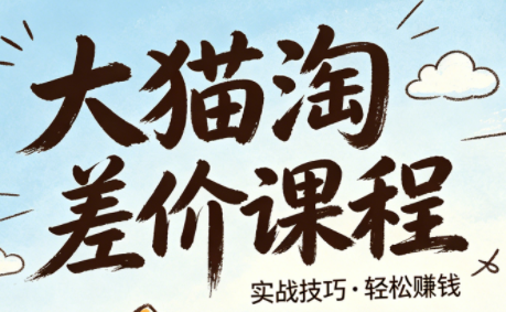 大猫淘差价课程(更新6月)-Ai创业网