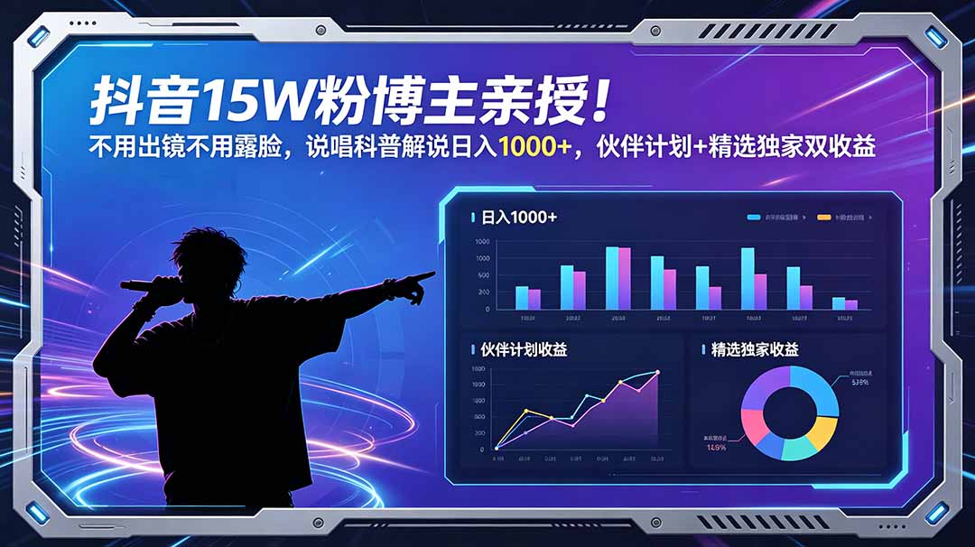 抖音15W粉博主亲授！不用出镜不用露脸，说唱科普解说日入1000+，伙伴计划+精选独家双收益-Ai创业网