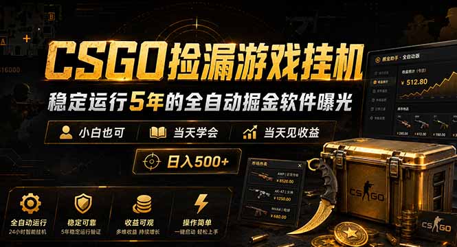CSGO捡漏游戏挂机，稳定运行5年的全自动掘金软件曝光，小白也可当天学会，当天见收益，日入500+-Ai创业网
