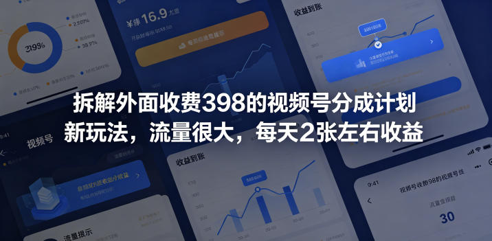 拆解外面收费398的视频号分成计划新玩法，流量很大，每天2张左右收益-Ai创业网