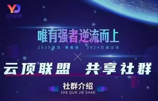 云顶联盟·无人直播实战(更新6月)-Ai创业网