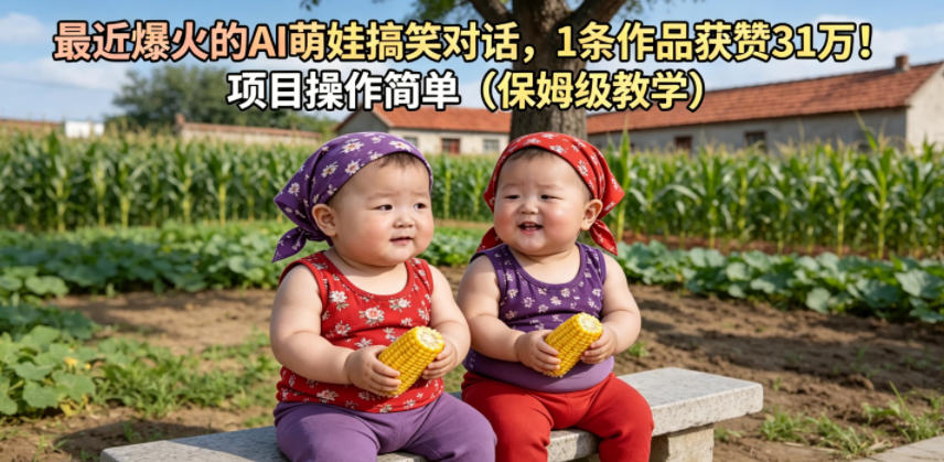 最近爆火的AI萌娃搞笑对话，1条作品获赞31W，项目操作简单(保姆级教学)-Ai创业网