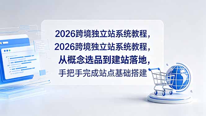 2026跨境独立站系统教程，从概念选品到建站落地，手把手完成站点基础搭建-Ai创业网