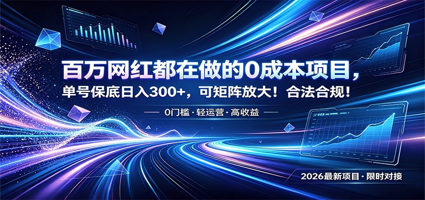 百万网红都在做的0成本项目，单号保底日入300+，可矩阵放大！合法合规！-Ai创业网