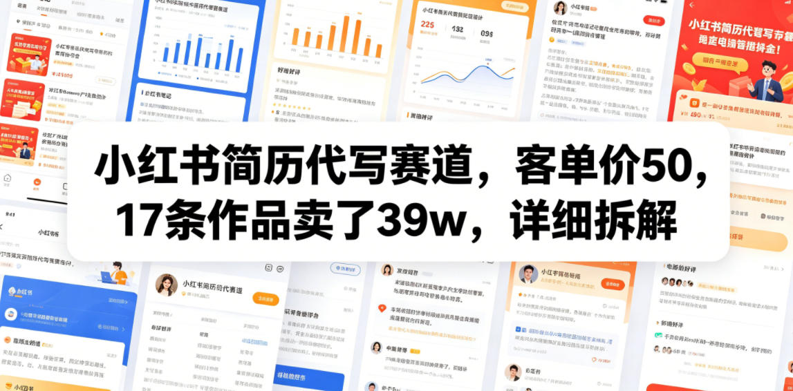 小红书简历代写赛道，客单价50，17条作品卖了39w，详细拆解-Ai创业网