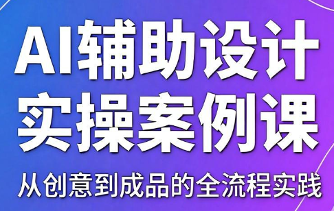 叶老师·AI辅助设计实操案例课-Ai创业网