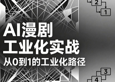 AI漫剧从0到1的工业化实战(更新6月)-Ai创业网