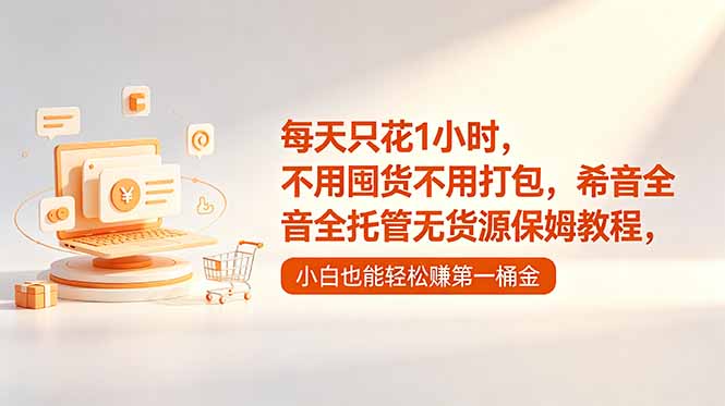 每天只花1小时，不用囤货不用打包，希音全托管无货源保姆教程，小白也能轻松赚第一桶金-Ai创业网