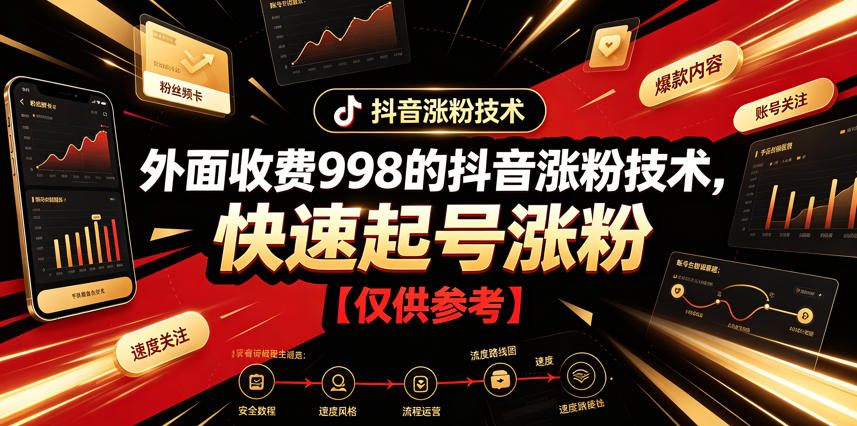 外面收费998的抖音涨粉技术，快速起号涨粉【仅供参考】-Ai创业网
