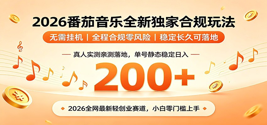 番茄音乐2026最新独家玩法 不挂机不违规 单号实测落地日收200+-Ai创业网