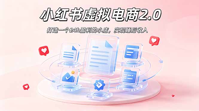 2026 年最强风口掘金项目：AI小红书虚拟电商，布局搜索流量，每日躺赚500+-Ai创业网